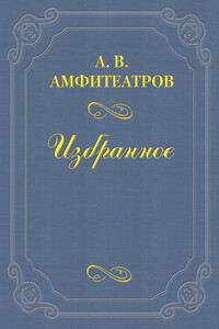 Захарьин - Александр Валентинович Амфитеатров