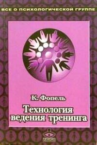 Технология ведения тренинга: Теория и практика - Клаус Фопель