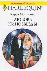 Любовь кинозвезды - Кэрол Мортимер