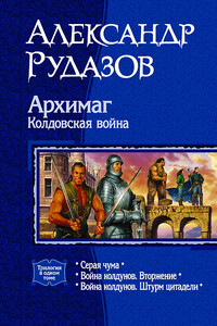 Архимаг-2. Колдовская война - Александр Валентинович Рудазов