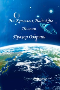 На Крыльях Надежды: Поэзия - Прохор Николаевич Озорнин