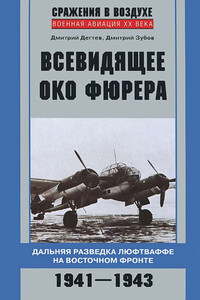 Всевидящее око фюрера - Дмитрий Михайлович Дегтев