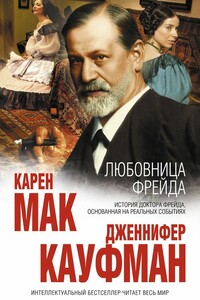 Любовница Фрейда - Дженнифер Кауфман