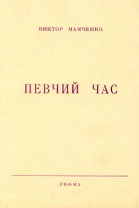 Певчий час - Виктор Андреевич Мамченко