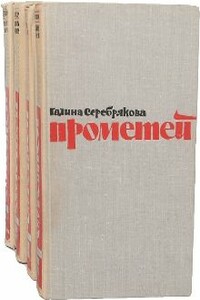 Похищение огня. Книга 2 - Галина Иосифовна Серебрякова