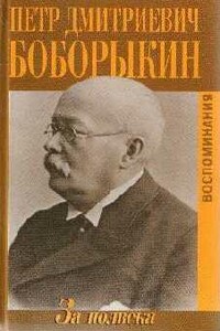 За полвека. Воспоминания - Петр Дмитриевич Боборыкин