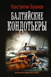 Балтийские кондотьеры - Константин Николаевич Буланов