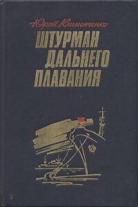 Штурман дальнего плавания - Юрий Дмитриевич Клименченко