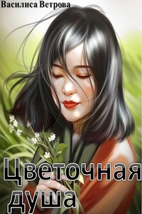 Цветочная душа - Василиса Ветрова