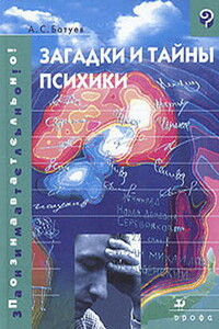 Загадки и тайны психики - Александр Сергеевич Батуев