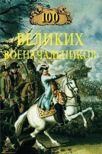 100 великих военачальников - Алексей Васильевич Шишов