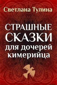 Страшные сказки для дочерей кимерийца - Светлана Альбертовна Тулина