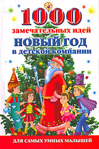 1000 замечательных идей. Новый год в детской компании - Алексей Николаевич Исполатов