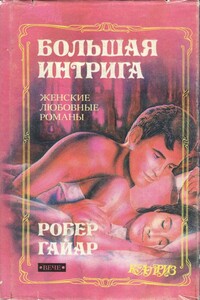 Большая интрига - Робер Гайяр