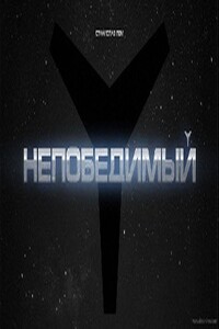 Непобедимый (иллюстрации А.Андреева - 320x240) - Станислав Лем