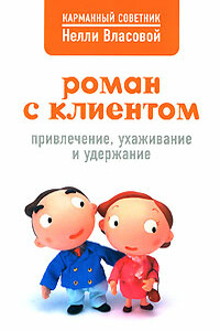 Роман с клиентом. Привлечение, ухаживание и удержание - Нелли Макаровна Власова