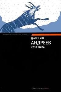 Роза Мира - Даниил Леонидович Андреев