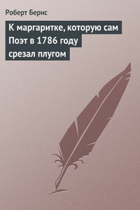 К маргаритке, которую сам Поэт в 1786 году срезал плугом - Роберт Бёрнс