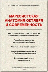 Марксистская анатомия Октября и современность - А Кравец