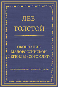 Окончание малороссийской легенды «Сорок лет» - Лев Николаевич Толстой