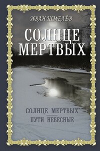 Солнце мертвых. Пути небесные - Иван Сергеевич Шмелев