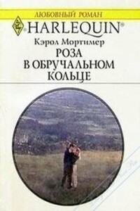 Роза в обручальном кольце - Кэрол Мортимер