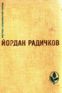 Избранное - Йордан Радичков