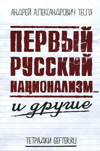 Первый русский национализм… и другие - Андрей Александрович Тесля