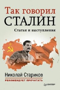 Так говорил Сталин (статьи и выступления) - Николай Викторович Стариков (составитель)