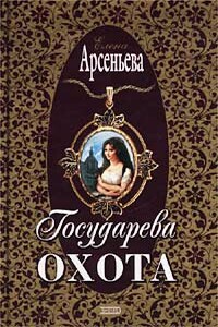 Государева охота - Елена Арсеньева