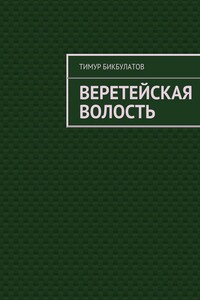 Веретейская волость - Тимур Эрнстович Бикбулатов