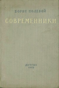 Современники - Борис Николаевич Полевой