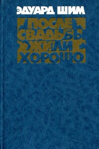 После свадьбы жили хорошо - Эдуард Юрьевич Шим