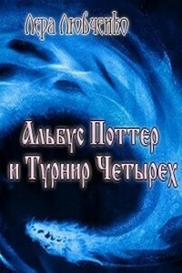 Альбус Поттер и Турнир Четырех - Лера Любченко