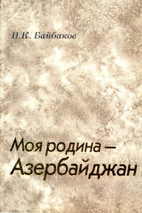 Моя родина – Азербайджан - Николай Константинович Байбаков