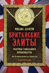 Британские элиты: факторы глобального превосходства. От Плантагенетов до Скрипалей - Михаил Геннадьевич Делягин