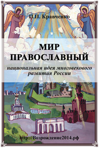 Мир православный (национальная идея многовекового развития России) - Павел Павлович Кравченко