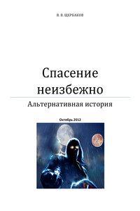 Спасение неизбежно - Владлен Валерьевич Щербаков