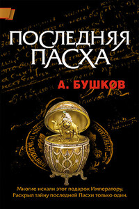 Последняя Пасха - Александр Александрович Бушков