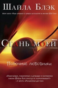 Стань моей - Шелли Брэдли