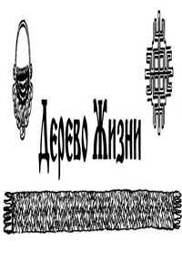 Газета этнического возрождения «Дерево Жизни» № 57, 2013 г. - Николай Николаевич Сперанский