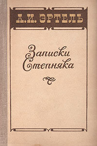 Записки степняка - Александр Иванович Эртель