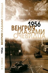 1956. Венгрия глазами очевидца - Владимир Сергеевич Байков