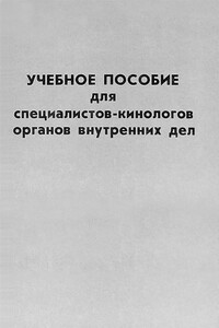 Учебное пособие для специалистов-кинологов органов внутренних дел - Коллектив Авторов