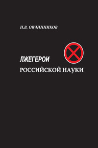 Лжегерои российской науки - Николай Васильевич Овчинников