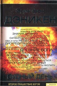 Судный день. Второе пришествие богов - Эрих фон Дэникен