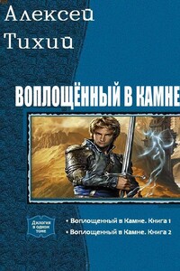 Воплощенный в Камне. Дилогия - Алексей Владимирович Тихий