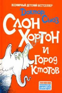 Слон Хортон и город Ктотов - Доктор Сьюз