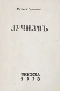 Лучизм - Михаил Федорович Ларионов