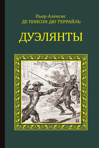 Дуэлянты - Пьер Алексис Понсон дю Террайль